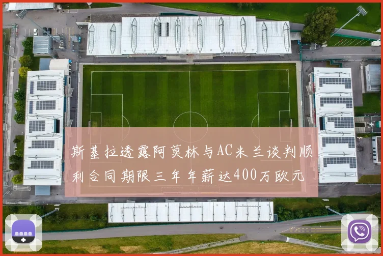 斯基拉透露阿莫林与AC米兰谈判顺利合同期限三年年薪达400万欧元