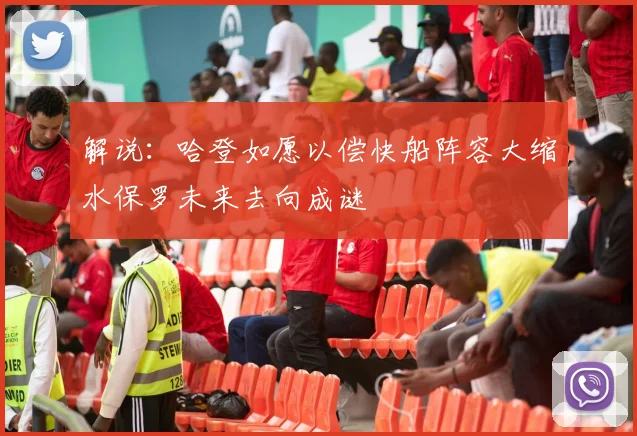 解说：哈登如愿以偿快船阵容大缩水保罗未来去向成谜