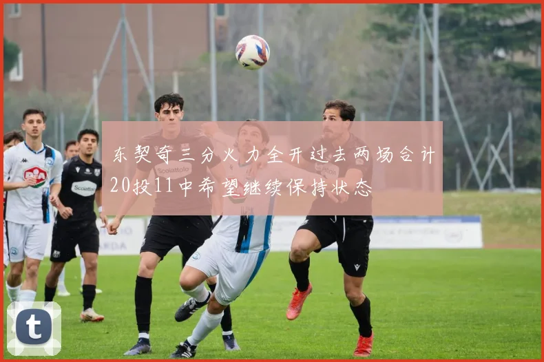 东契奇三分火力全开过去两场合计20投11中希望继续保持状态