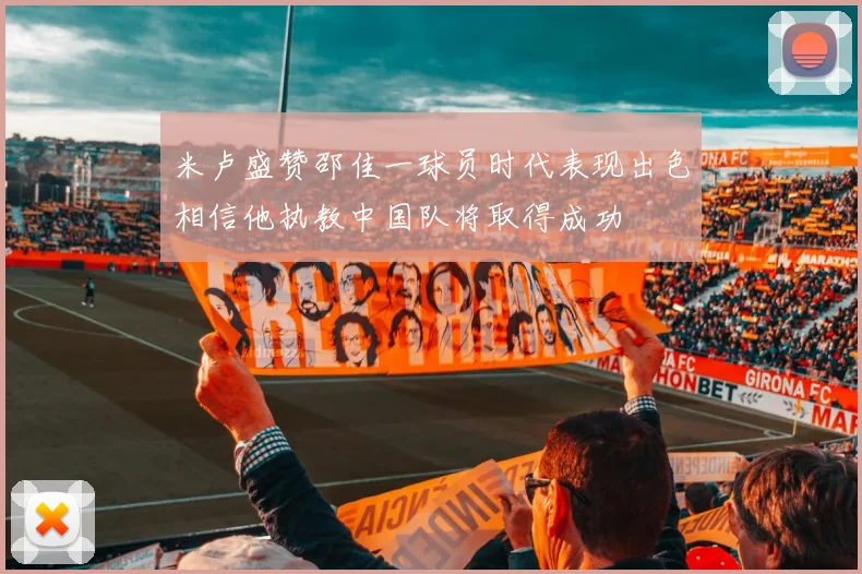 米卢盛赞邵佳一球员时代表现出色相信他执教中国队将取得成功