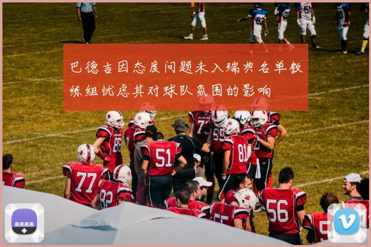 巴德吉因态度问题未入瑞典名单教练组忧虑其对球队氛围的影响
