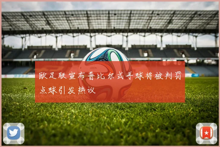 欧足联宣布普比尔式手球将被判罚点球引发热议