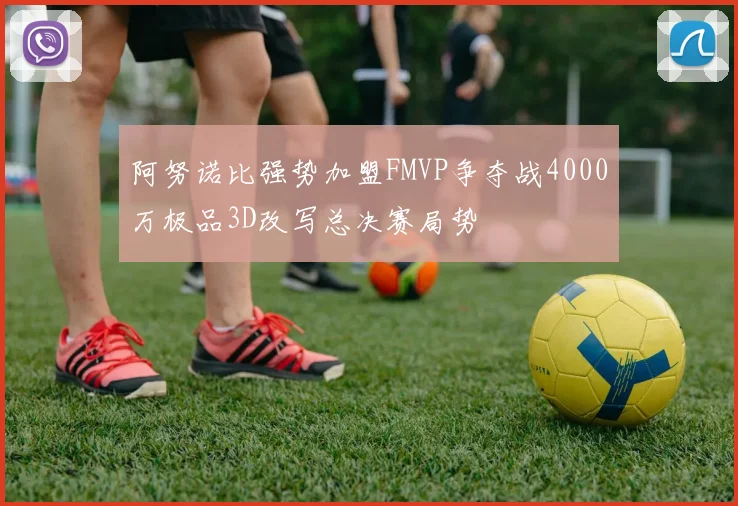阿努诺比强势加盟FMVP争夺战4000万极品3D改写总决赛局势